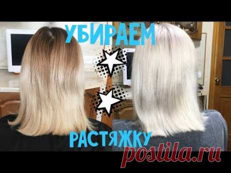 Как выйти в холодный блонд дома? Убираем растяжку цвета в домашних условиях.