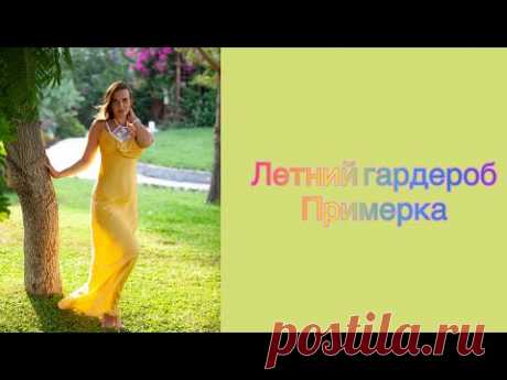 Летний гардероб моей заказчицы. Платья. Комбинезоны. Примерка.