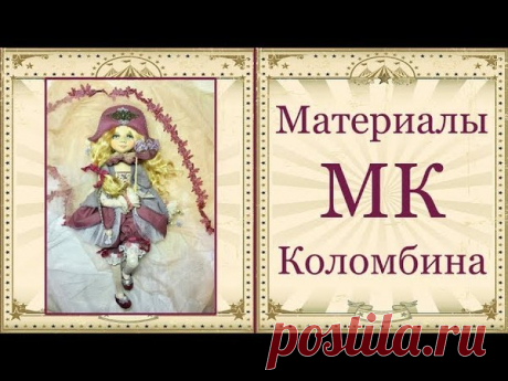 Чудесный МК Коломбина