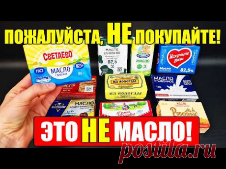 Вот она - правда! И это мы покупаем по цене сливочного масла? Смотрите, как НАС ОБМАНЫВАЮТ!