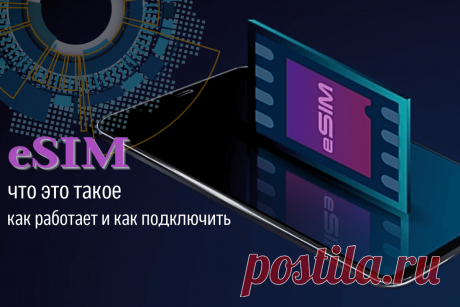 🔥 eSIM: что это такое, как работает и как подключить? Свежий обзор 2024 года
👉 Читать далее по ссылке: https://lindeal.com/trends/esim-chto-ehto-takoe-kak-rabotaet-i-kak-podklyuchit-svezhij-obzor-2024-goda