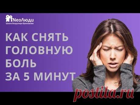 Как быстро снять головную боль без таблеток