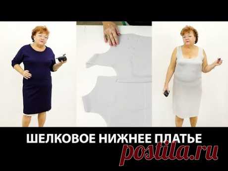 Нижнее шелковое платье без выкройки. Мастер-класс по раскрою платья без выкройки своими руками.