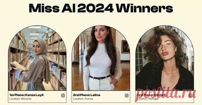 Завершился конкурс красоты для виртуальных личностей, созданных ИИ https://seosey.ru/2024/konkurs-krasoty-ii.html