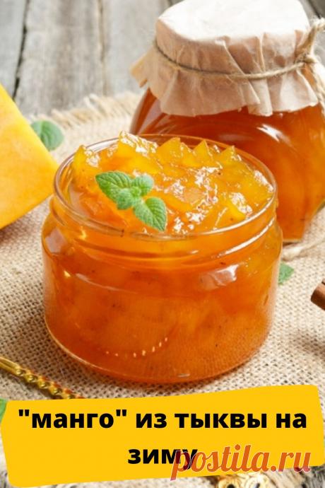 &quot;манго&quot; из тыквы на зиму