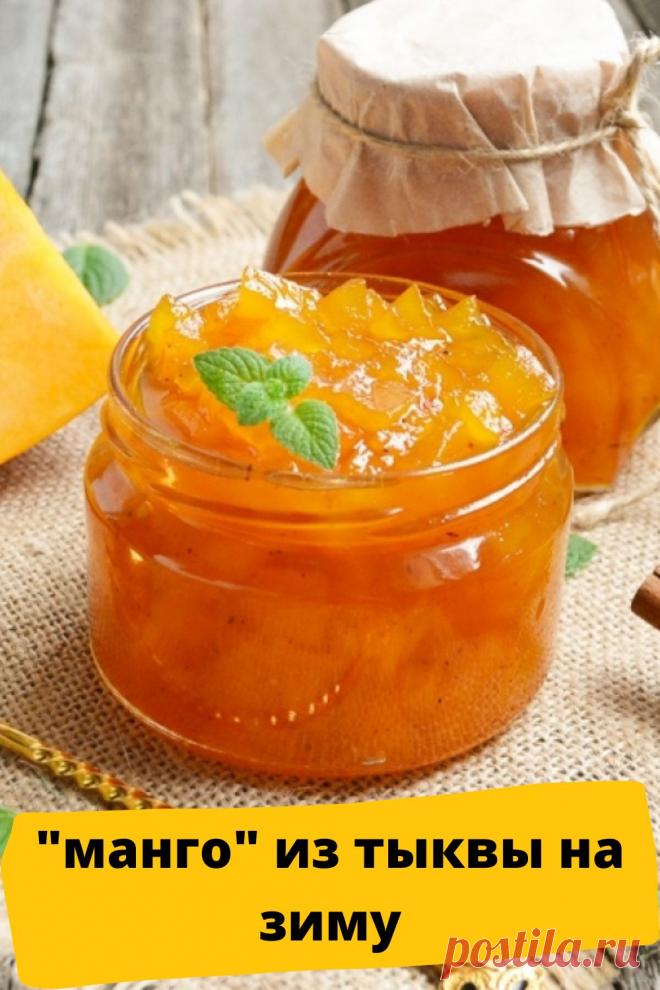 "манго" из тыквы на зиму