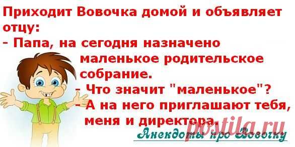 Про Вовочку. - Анекдоты - Женский Мир
