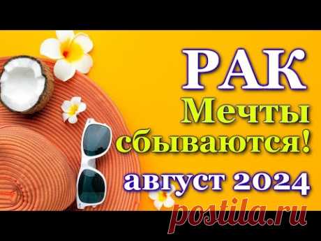 РАК - ТАРО ПРОГНОЗ на АВГУСТ 2024 - ПРОГНОЗ РАСКЛАД ТАРО - ГОРОСКОП ОНЛАЙН ГАДАНИЕ