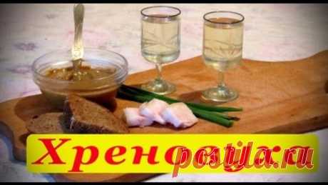 Хреновуха. Рецепт приготовления.