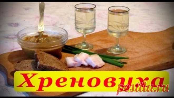 Хреновуха. Рецепт приготовления.
