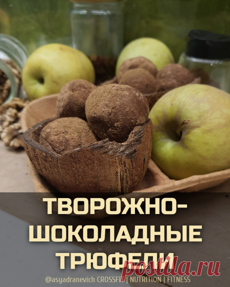 Лучше, чем протеиновые батончики: шоколадные "трюфели", которые подойдут для кето, ПП и спортивной диеты | Asya_D | Дзен