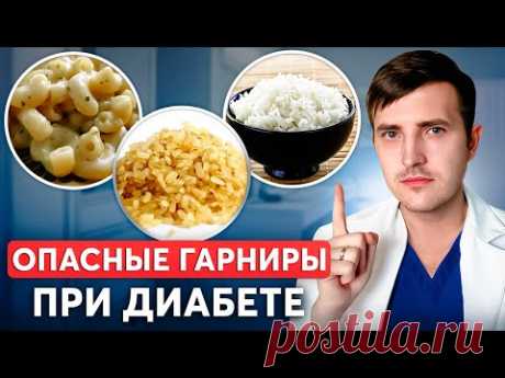 ЭТО НЕЛЬЗЯ ЕСТЬ ПРИ ДИАБЕТЕ! ТОП-5 самых опасных гарниров