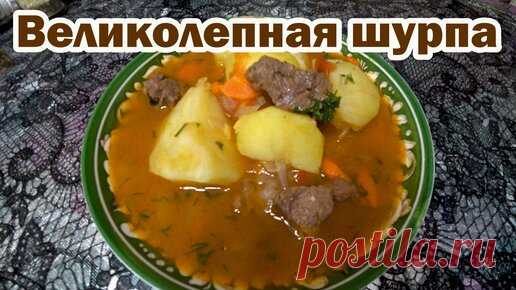 Рецепт шурпы из говядины | Дела Хозяйские | Дзен