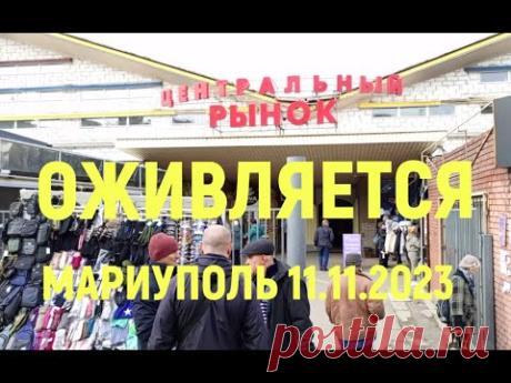 Мариуполь Центральный рынок оживляется 11.11.23