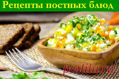 Вкусные питательные постные блюда - 3 рецепта &amp;raquo; Женский Мир