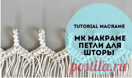 Петли для штор в технике макраме. Видео МК | Макраме и вязание на вилке