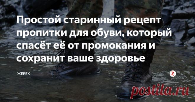Простой старинный рецепт пропитки для обуви, который спасёт её от промокания и сохранит ваше здоровье Здравствуйте, уважаемые подписчики и гости моего канала!
Часто бывает так, что покупаешь вроде бы качественную кожаную обувь, а она в итоге быстро промокает. Итогом такой неприятности может случится простуда, а иногда и больничная койка, так как всем известно, что если промокли и замерзли ноги, то максимум через пару дней организм даст сбой...
источник: Яндекс картинки
Для...