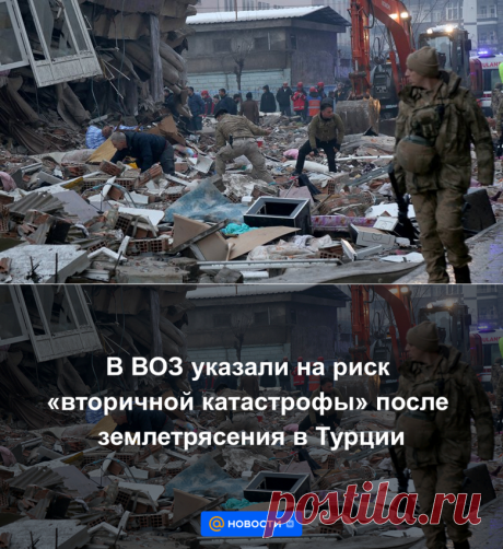 В ВОЗ указали на риск вторичной катастрофы после землетрясения в Турции | 11 февраля 2023 - Новости Mail.ru