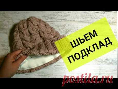 Как пришить подклад к шапке? ДЛЯ НОВИЧКОВ, ПОДРОБНЫЙ МК - YouTube
