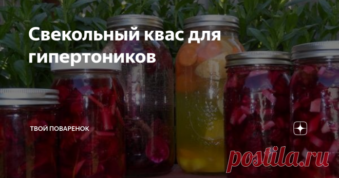 Свекольный квас для гипертоников Каждое утро выпивать стакан свекольного квасу. Для его приготовления нужно взять свеклу...