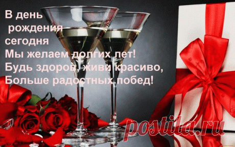 Открытка В день рождения сегодня Мы желаем долгих лет! Будь здоров, живи красиво, Больше радостных побед!