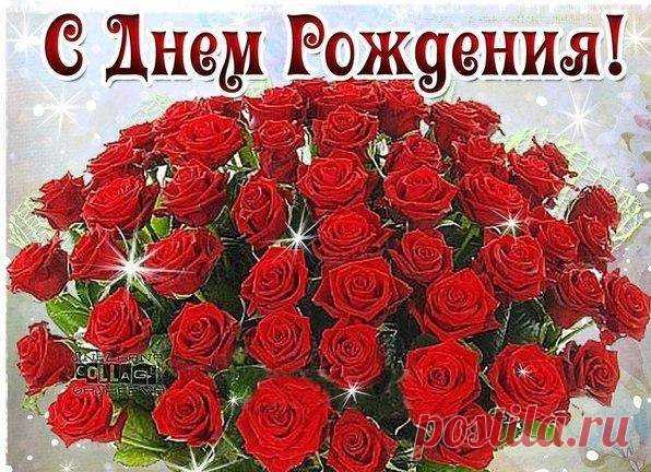 Леночка, с Днем Рождения!
Здоровья тебе и всех благ!