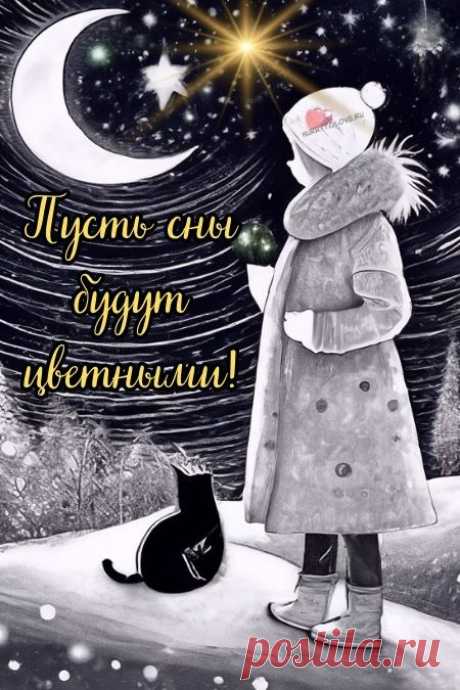 "Спокойной ночи" - картинки зимние женщине(56шт.)