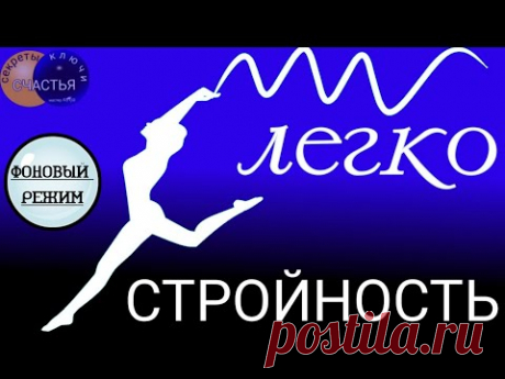 🅚 ПОХУДЕЙ ❗ФОНОВЫЙ РЕЖИМ❗ИДЕАЛЬНАЯ ФОРМА для мужчин и женщин, магия рун,  мастер Катя