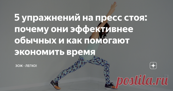 5 упражнений на пресс стоя: почему они эффективнее обычных и как помогают экономить время Для тех, у кого мало времени и тех, кто хочет задействовать больше мышц за время тренировки. Очень эффективны в качестве утренней зарядки
