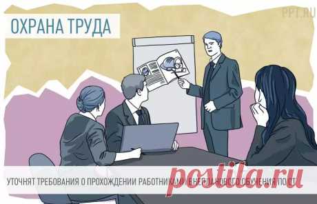 Предлагается уточнить требования о прохождении работниками внепланового обучения по охране труда Проект постановления уточняет, что требовать от работников прохождения внепланового обучения по охране труда при вступлении в силу нормативных правовых актов, содержащих государственные нормативные требования охраны труда, можно при наличии в соответствующих нормативных правовых актах Министерства труда и социальной защиты Российской Федерации положений о проведении внеплановог...