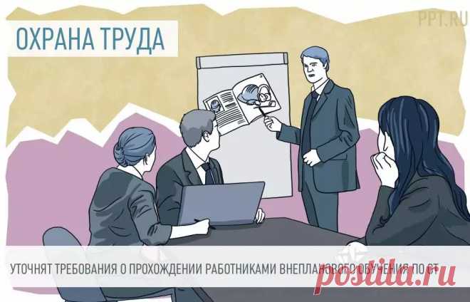 Предлагается уточнить требования о прохождении работниками внепланового обучения по охране труда Проект постановления уточняет, что требовать от работников прохождения внепланового обучения по охране труда при вступлении в силу нормативных правовых актов, содержащих государственные нормативные требования охраны труда, можно при наличии в соответствующих нормативных правовых актах Министерства труда и социальной защиты Российской Федерации положений о проведении внеплановог...