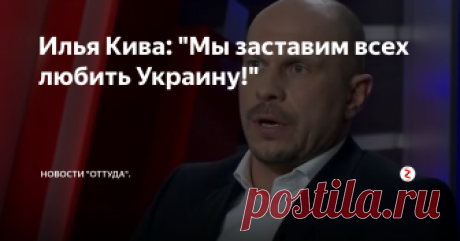 Илья Кива: "Мы заставим всех любить Украину!" Украинские националисты никогда не успокоятся. Или у них работа такая - разжигать антироссийские настроения.
Вот, полюбуйтесь на последнее высказывания лидера "Правого сектора", Яроша.
Эта, вечно небритая физиономия имеет малый вес в управлении государством, но зато огромный потенциал на будущее. Он постоянно призывает своих соратников "очистить" от мирных жителей земли Донбасса.
...