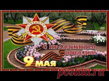 9 мая!!! Музыкальное поздравление с Днём ПОБЕДЫ!!! | Поздравления и тосты