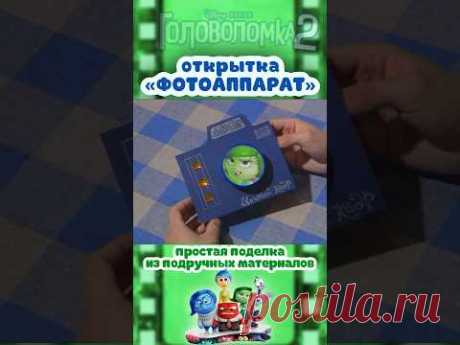 Открытка в форме фотоаппарата «Брезгливость» / Postcard «Disgust» / DIY / ПОДЕЛКА СВОИМИ РУКАМИ
