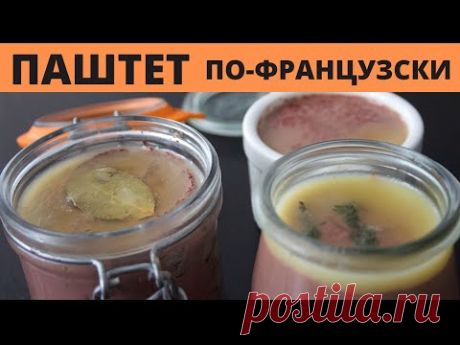Паштет из Куриной Печени. Французский Рецепт