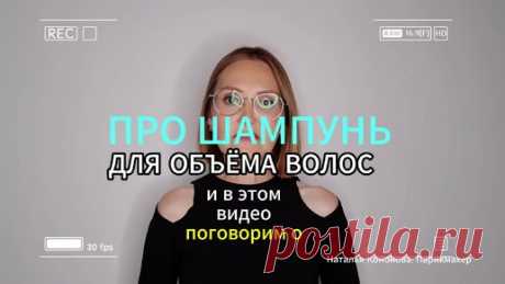 Про шампунь для ОБЪЕМА волос | Женщинам о КРАСОТЕ | Дзен