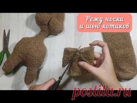 Вы обязательно захотите сшить себе такого котика из носка. Режу носки и шью котиков. Мастер класс