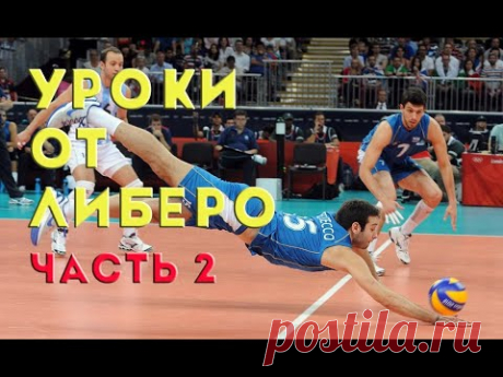 Уроки волейбола от либеро