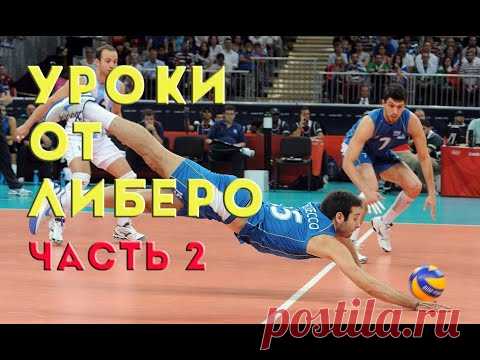 Уроки волейбола от либеро
