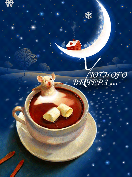 animated, animation, gif, illustranion, mira, photo animated, word art, анимация, блеск, гифки, кофе, красивые фото, месяц, мышонок, надпись, пожелание, снег, уютного вечера, футажи, штампы