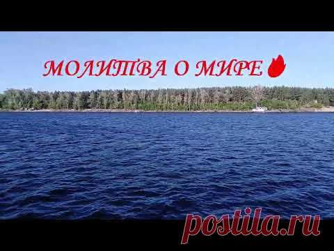 Доброго Всем Здравия! Тот, кто хочет способствовать достижению мира во всём мире, произносите ежедневно эту молитву: 

Азъ есмь беЗсмертный ДУХ!
Во имя моего беЗсметрного ДУХА я прошу мира на земле, 
Чтобы Любовь и Братство царили в сердцах людей....  (продолжение молитвы под видео)