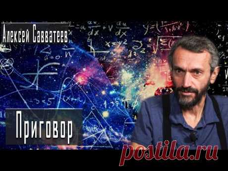 Кто приговорил Россию? / Алексей Савватеев / Игорь Гончаров