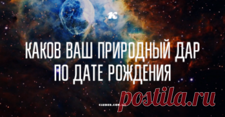 Каков ваш природный дар по дате рождения Каждого из нас природа наделила определенными способностями, реализация которых и обеспечивает наш жизненный успех!