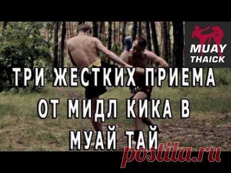 Три жестких приема от мидл кика в Муай Тай