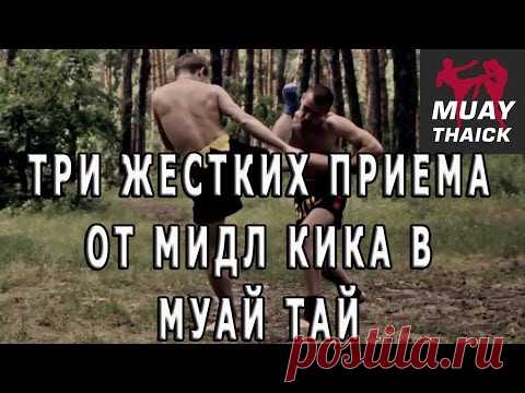 Три жестких приема от мидл кика в Муай Тай
