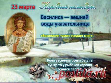 Праздник Василисы внешней воды указательницы 23 марта!