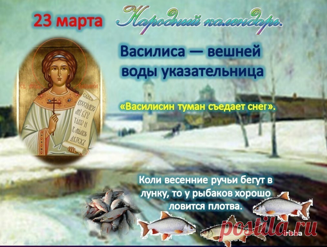 Праздник Василисы внешней воды указательницы 23 марта!