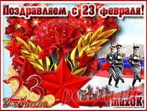 Музыкальная открытка с 23 февраля * МУЗыкальный подарОК Музыкальная открытка с 23 февраля. Красивое поздравление с Днем защитника Отечества. Спасибо вам мужчины, что вы охраняете женский покой! Поздравляем вас!