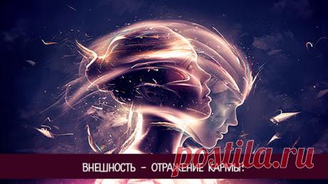 Внешность - отражение кармы! - Эзотерика и самопознание