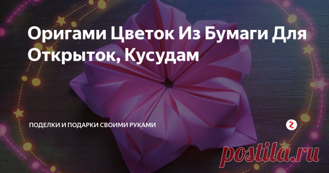 Оригами Цветок Из Бумаги Для Открыток, Кусудам Всего 5 квадратиков цветной бумаги (а можно сделать из нотных листов), 5 минут времени и цветок готов. Последующие цветочки уже будут получаться быстрее.
Цветочки отлично подходят для украшения рукодельных открыток, панно, композиций, кусудам. Смотрите, как звезда из бумаги при помощи этих цветов превращается в шар
Кусудама Торнилло
Она же с цветами